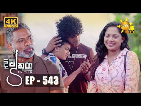 Divithura - දිවිතුරා | Episode 543 | 2023-05-24 | Hiru TV