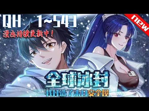 《全球冰封，我打造了末日安全屋》 第1~543集。全球进入冰河时代，寒冰模式来临，全球95%的人类全部丧命。重生的张奕觉醒空间异能，疯狂囤积食物资。寒冰末世，划地为王！#七海#qhmh