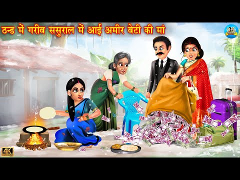 ठंड में गरीब ससुराल में आई अमीर बेटी की माँ | Gareeb sasural | Hindi Kahani | Moral Stories | story