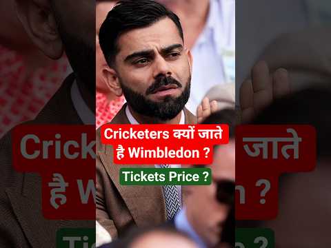दुनिया भर के बड़े Cricketers और Celebrites क्यों जाते हैं Wimbledon ? कितनी है Tickets Price ?