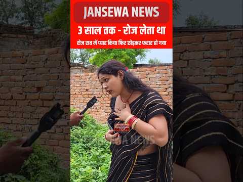 3 साल तक - रोज लेता था !!  प्यार का नाटक किया फिर छोड़कर फरार हो गया! Jansewa News #viral #kinner
