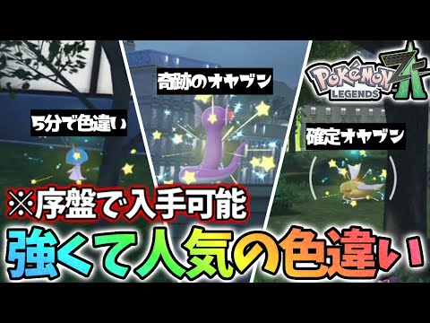 【最新版】序盤で強い色違いをGETする方法がこちら!【レジェンズza】