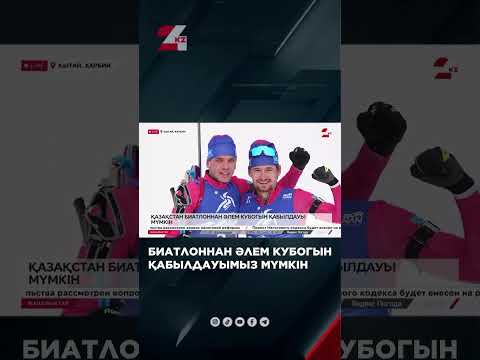 Қазақстан биатлоннан әлем кубогын қабылдауы мүмкін