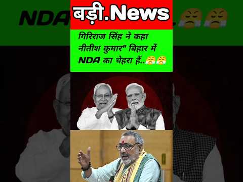 BJP-рдХреЗрдВрджреНрд░реАрдп рдордВрддреНрд░реА рдЧрд┐рд░рд┐рд░рд╛рдЬ рд╕рд┐рдВрд╣ рдиреЗ рдХрд╣рд╛ рдиреАрддреАрд╢ рдХреБрдорд╛рд░" рдмрд┐рд╣рд╛рд░ рдореЗрдВ NDA рдХрд╛ рдЪреЗрд╣рд░рд╛ рд╣реИрдВ..#shortsnews