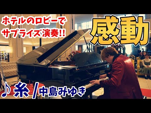 【ストリートピアノ】『糸』中島みゆき ホテルのロビーでサプライズ演奏！全員が感動に包まれる!?〔リーベルホテル大阪５周年記念スペシャルライブ〕