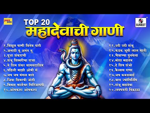 TOP - 20 महादेवाची गाणी - Mahadevachi Gaani | Shiv Songs #mahashivratri