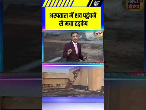 अस्पताल में शव पहुंचने से मचा हड़कंप | #HospitalChaos #BodyArrival #shorts #saubaatkiekbaat