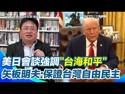 川普拋下美國孤立主義！美日首腦會談強調「維持台海和平」：反對以武力或威脅改變現狀　矢板明夫分析：保證了台灣自由民主的生活方式｜三立新聞網 SETN.com