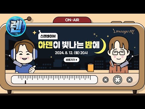 [리니지M] 보상 얼마나 퍼주나 한번 봅시다! 공식방송 스탠바이M 함께보기 (8/12 생방송)