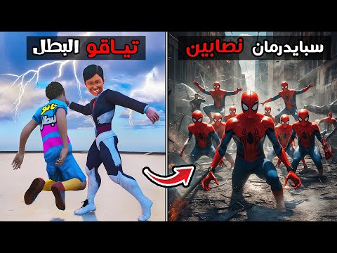 إختبار الموت : تياقو قدامه 10 سبايدرمان بس مين فيهم الصدقي؟ 😯💔 فلم قراند