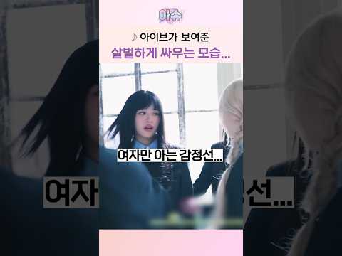 진짜 무서운 아이브의 연기
