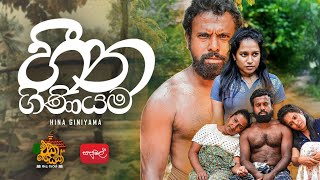 එක ගෙයක් | හීන ගිනියම Song & Behind Seance | Episode 08 | ‎⁨@sapumalproduction
