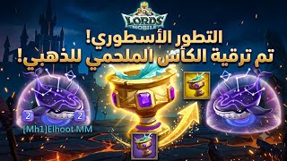 تطوير الكأس من استثنائي للاسطوري و تعديل ترصيع الجواهر 