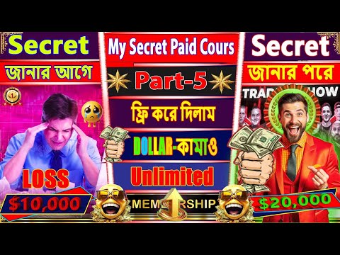 আমার Paid Course এর Class-5 সম্পূর্ন Free তে দিলাম। সকল Secrets ফাস করে দিবো | আমার Paid Course Free