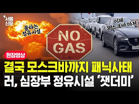 결국 모스크바까지 패닉사태...러시아 심장부 정유시설 '잿더미'