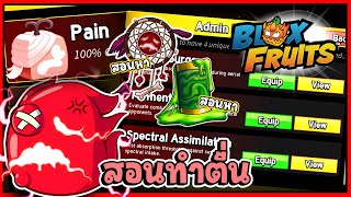 (รีวิวผล) สอนทำผล Pain ตื่นครบทุกสกิล เข้าใจง่าย - 🌊Blox Fruit
