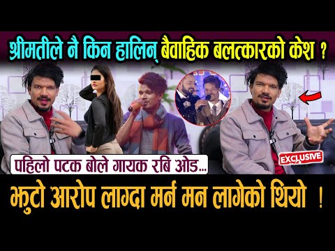 रबि ओडलाई आफ्नै श्रीमतीले नै किन हालिन् बैवाहिक बलत्कारको केश ? पहिलो पटक बोले रबि...