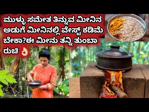 ಮುಳ್ಳು ಸಮೇತ ತಿನ್ನುವ ಮೀನಿನ ಅಡುಗೆ|ಮೀನಿನಲ್ಲಿ ವೇಸ್ಟ್ ಕಡಿಮೆ ಬೇಕಾ?ಈ ಮೀನು ತನ್ನಿ ತುಂಬಾ ರುಚಿ 👌🏻|Fish recipes