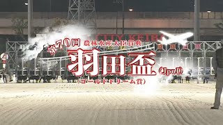 第70回 羽田盃 本馬場入場＆生ファンファーレ
