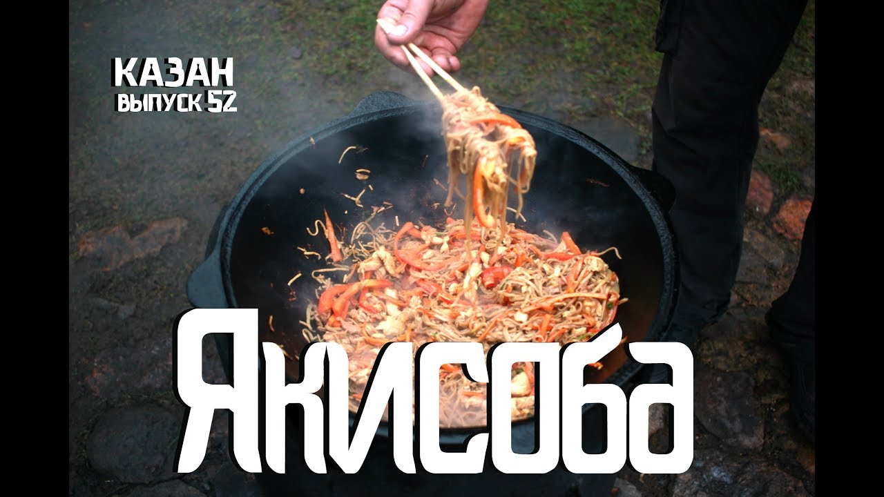 Якисоба в казане на костре