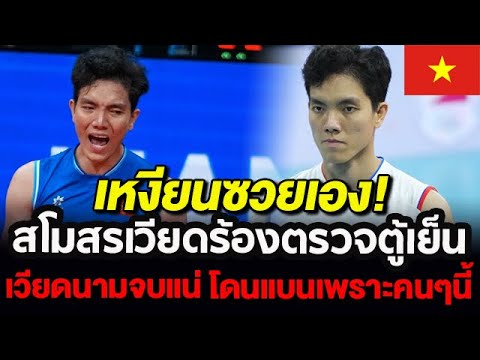 เหงียนซวยวงแตก สโมสรเวียดนามไม่ทนเรียกร้องตรวจเหงียนถิบิคเตวียน อย่าอ้างแต่สิทธิส่วนบุคคล #คอมเมนต์