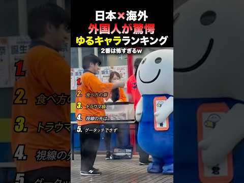 外国人が驚愕する日本のゆるキャラランキング　#shorts #日本 #海外の反応