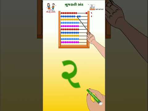 ગુજરાતી અંક | Gujarati Numbers 1 to 5 | Gujarati Ank | Gujarati Numerals | Bhar Vinanu Bhantar