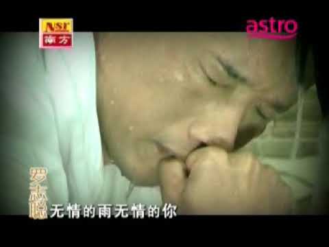 羅誌聰 無情的雨無情的你