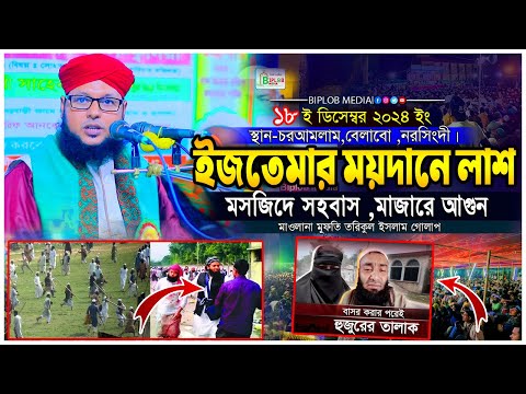 ইজতেমার ময়দানে লাশ, মসজিদের ভিতর সহবাস । এরাই হলো তাবলীগ জামাত । মুফতি তরিকুল ইসলাম গোলাপ