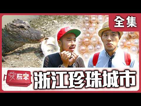 【浙江】「浙江」錢潮藏步 吃南潯 買珠記 【週一愛玩客】自由發揮 #59｜20121210