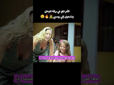 أم تقع في بركة وحل وتتحول لزومبي🧟🔥🤯 #اكسبلور #قصص #movie