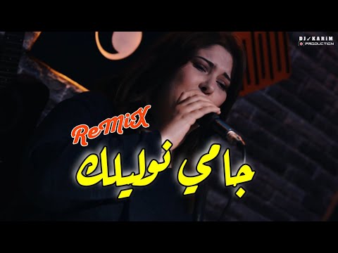 Cheba Yasmine 2025 ReMiX غير انت جامي نوليلك Ghir Nta Jamais Nwalilek