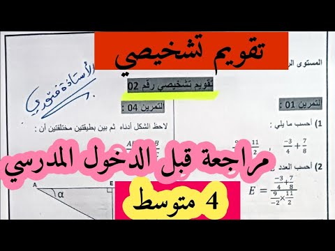 تقويم تشخيصي للسنة الرابعة متوسط مع الاستاذة فتوري لدخول قوي لا تفوت عليك فرصة المراجعة