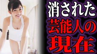 【ゆっくり解説】消えた美人芸能人