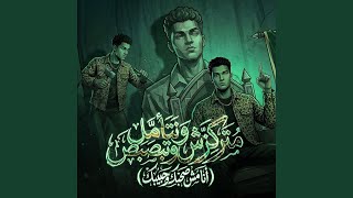 متركزش وتتأمل وتبصبص ( انا مش صحبك وحبيبك )