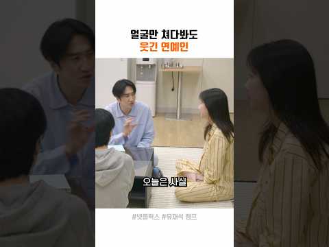 얼굴만 쳐다봐도 웃긴 연예인
