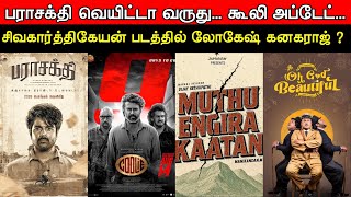 Film Talk | Parasakthi, Coolie, Vijay Sethupathi's Muthu Engira Kaatan, Gopi Sudhakar Updates