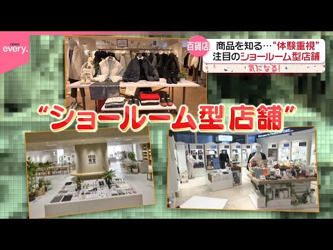 【買う前に商品を知る】“体験重視”ショールーム型店舗広がる『気になる！』