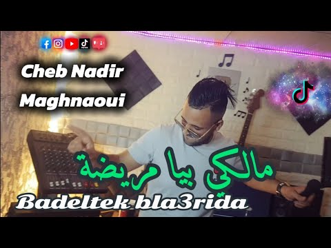 Cheb Nadir Maghnaoui ft Karim TnT - Malki Biya Mrida (Vidéo Music) 2024