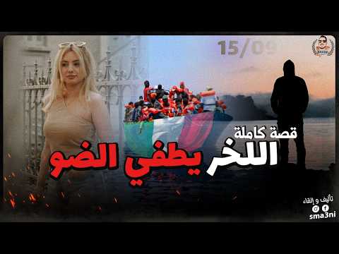 اللخر يطفي الضو 15/09 🔞 | قصة كاملة