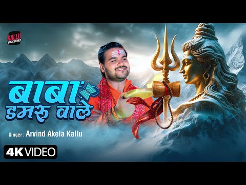 #Video | बाबा डमरू वाले | Arvind Akela Kallu | Baba Damru Wale | New Bolbam Song 2024