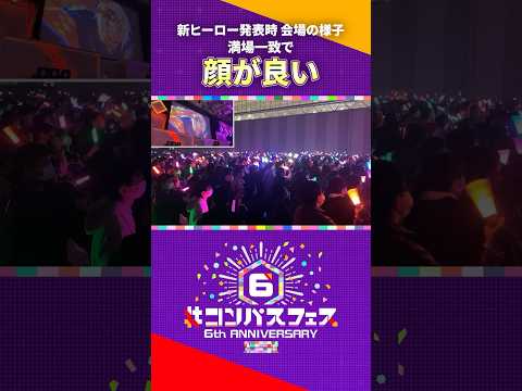 新ヒーロー発表時の会場の様子！満場一致で･･･【#コンパスフェス 6th ANNIVERSARY】#shorts #コンパス #イベント