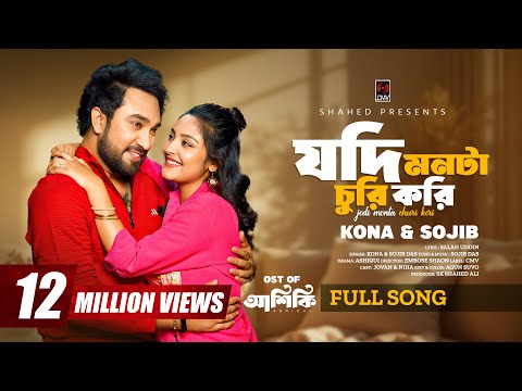 Jodi Monta Churi Kori (Full Song) | Ashiqui | Jovan | Niha | Sojib | Kona | New Bangla Song 2025