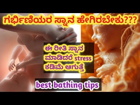 🤰🏻 ಪ್ರೆಗ್ನೆನ್ಸಿ ಯಲ್ಲಿ ಗರ್ಭಿಣಿಯರಿಗೆ ಸ್ನಾನ ಹೇಗೆ ಇರಬೇಕು?  Bathing tips during pregnancy