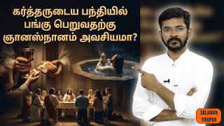 கர்த்தருடைய பந்தியில் பங்கு பெறுவதற்கு நமக்கு என்ன தகுதி தேவைப்படுகிறது? | சாலமன் திருப்பூர்