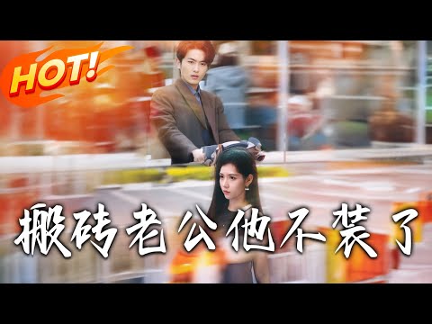 《搬磚老公他不裝了》第1~65集【高清完结合集】丨#穿越 #修仙 #搞笑 #逆袭 #玄幻 #drama #短剧 #重生 #短劇 #都市 #爱情 #盛世短剧