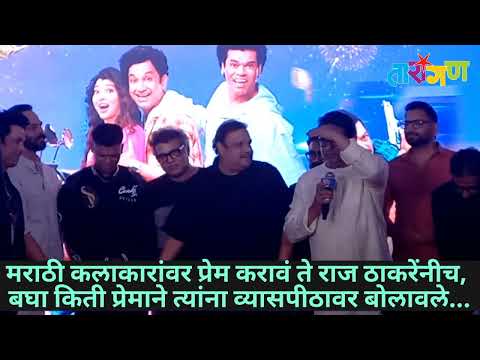 मराठी कलाकारांवर प्रेम करावं ते राज ठाकरेंनीच, ट्रेलर लाँचला बघा किती प्रेमाने व्यासपीठावर बोलावले