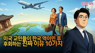 미국 교민들이 한국 역이민 후 후회하는 진짜 이유 10가지