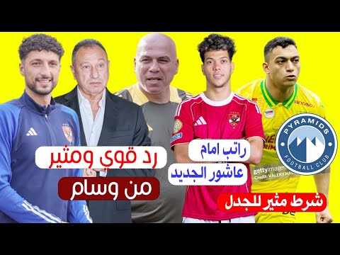 كشف راتب امام عاشور الجديد وسام ابوعلي يرد علي اصراره علي الرحيل ومصطفي محمد يضع شرط للعب لبيراميدز