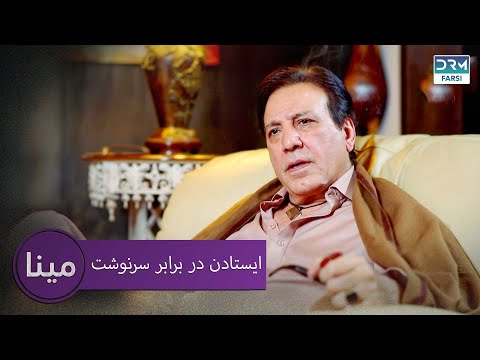 ایستادن در برابر سرنوشت | مینا قسمت 2 | دوبله فارسی | CD2X